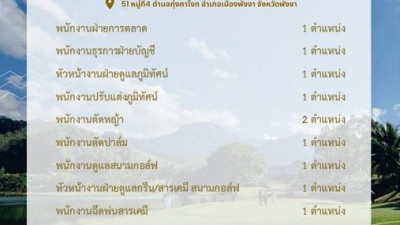 กระทะทอง กอล์ฟ รีสอร์ท แอนด์ สปา มองหาผู้ร่วมงาน