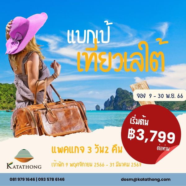 Katathong Golf Resort amp Spa nbsp 1 person and เทีย่วเลไต้ เทียว จอง 9 30 พ ย 66 KATATHONG เริ่มต้น ฿3 799 แพคแกจ 3 วัน2 คืน ต่อท่าน เข้าพัก 9 พฤศจิกายน 2566 31 มีนาคม 2567 081 979 1646 093 578 6146 dosm katathong com