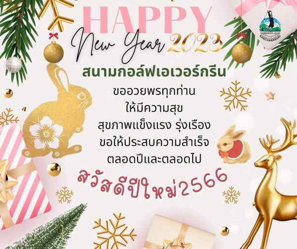 Evergreen Hills Golf Club amp Resort NCHANABU HAPPY New year 2023 สนามกอล์ฟเอเวอร์กรีน ขออวยพรทุกท่าน ให้มีความสุข สุขภาพแข็งแรง รุ่งเรือง ขอให้ประสบความสำเร็จ ตลอดปีและตลอดไป สวัสดีปีใหม่2566 2566
