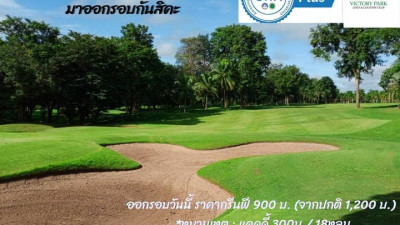 ออกรอบวันธรรมดา เพียง 1,300 บาท