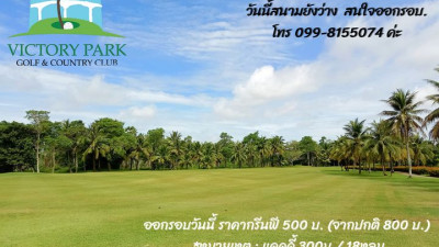 ออกรอบวันธรรมดา เพียง 1,200 บาท