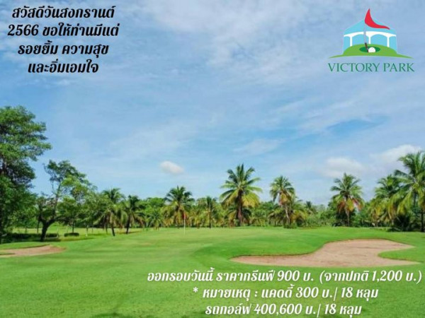 Victory Park Golf amp Country Club สวัสดีวันสงกราแต์ 2566 ขอให้ท่านมีแต่ รอยยิ้ม ความสุข และอิ่มเอมใจ VICTORY PARK ออกรอบวันนี้ ราคากรีนฟี 900 U จากปกติ 1 200 U หมายเหตุ แคดดี้ 300 U 18 หลุม รถกอล์ฟ 400 600 U 18 หลุม