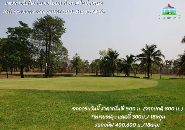 Victory Park Golf amp Country Club golf grass golf course and แสงของวันใหม่ มาพร้อมกับโอกาสใหม่ๆเหมอ สนใจจองเวลาออกรอบโทร 099 8155074ค่ะ VICTORY ICTORYPA PARK ออกรอบวันนี้ ราคากรีนฟี ราคาก 500 บ จากปกติ 800 บ หมายเหตุ แคด แคดดี้ 300 300บ 18หลุม รถกอล์ฟ 400 600 บ 18หลุม