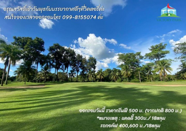 Victory Park Golf amp Country Club golf grass golf course and อุณสวัดเ้ สนใจจองเวลาออกรอบโทร 099 8155074 ค่ะ VICTORY PARK ออกรอบวันนี้ ราคากรีนฟี 500 บ จากปกติ 800 บ หมายเหตุ แคดดี้ 300บ 18หลุม รถกอล์ฟ 400 600 บ 18หลุม