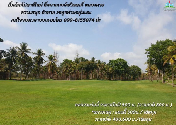 Victory Park Golf amp Country Club tree grass horizon and เริ่มต้นสัปดาห์ใหม่ ที่สนามกอล์ฟวิตตอรี่ หนองคาย ความสนุก ท้าทาย รอทุกท่านอยู่นะคะ สนใจจองเวลาออกรอบโทร 099 8155074 TPARK ออกรอบวันนี้ ราคากรีนฟี 500 จากปกติ 800 บ หมายเหตุ แคดดี้ 300บ 18หลุม รถกอล์ฟ 400 600บ 18หลุม 18หลุม 400 600