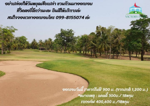 Victory Park Golf amp Country Club golf golf course grass and อย่าปล่อยให้วันหยุดเสียเปล่า ชวนก็วนมาออกรอบ ที่วิคตอรี่ดีกว่านะคะ ยินดีให้บริการค่ะ สนใจจองเวลาออกรอบโทร 099 8155074 VICTORY ออกรอบวันนี้ ราคากรีนพี 900 บ จากปกติ 1 200 บ หมายเหตุ แคดดี้ 300บ 18หลุม รถกอล์ฟ 400 600 บ 18หลุม