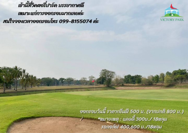 Victory Park Golf amp Country Club golf golf course grass and เช้านี้ที่วิคตอรี่ปาร์ค บรรยากาศดี เหมาะแก่การออกรอบมากเลยค่ะ สนใจจองเวลาออกรอบโทร 099 8155074 VICTORY PARK ออกรอบวันนี้ ราคากรีนฟี่ 500น 500 จากปกติ 800 น หมายเหตุ แคดดี้ 300บ 18หลุม รถกอล์ฟ 400 600 บ 18หลุม