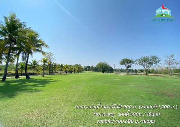 Victory Park Golf amp Country Club golf golf course grass and VICTORY PARK ออกรอบวันนี้ ราคากรีนพี 900 900บ น จากปกติ จากปกติ1 200บ 200 หมายเหตุ แคดดี้ แคด 300บ 18หลุม รถกอล์พ 400 600บ 18หลุม