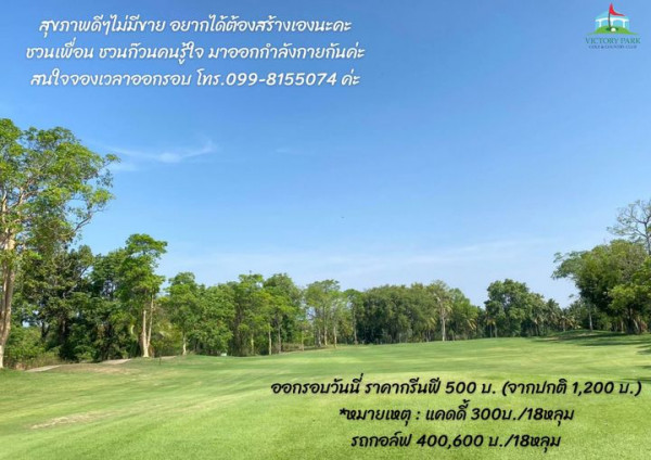 Victory Park Golf amp Country Club golf grass golf course and สุขภาพดีๆไม่มีขาย อยากได้ต้องสร้างเองนะคะ ชวนเพื่อน ชวนก็วนคนรู้ใจ ชวน มาออกกำลังกายกันค่ะ สนใจจองเวลาออกรอบ ทร 099 8155074 ค่ะ ออกรอบวันนี ออกรอบวันนี่ราคากรีนพี ราคากรีนฟี 500 น จากปกติ 1 200บ หมายเหตุ แคดดี้ 300บ 18หลุม รถกอล์ฟ 400 600บ 18หลุม