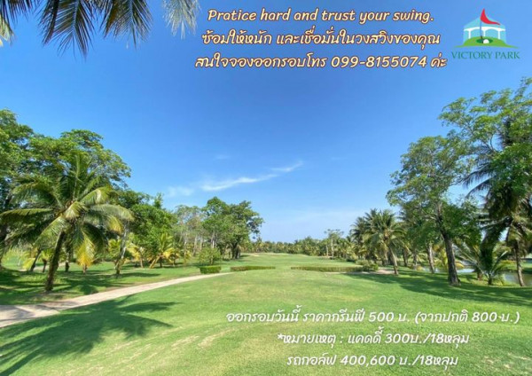 Victory Park Golf amp Country Club golf golf course grass and Pratice hard and trust your swing ซ้อมให้หนัก และเงื่อมั่นในวงสวิงของคุณ สนใจจองออกรอบโทร 099 8155074 ค่ะ VICTORY PARK ออกรอบวันนี้ ราคากรีนพี 500 บ จากปกติ 800 บ หมายเหตุ แคดดี 300บ 18หลุม รถกอล์ฟ 400 600บ 18หลุม