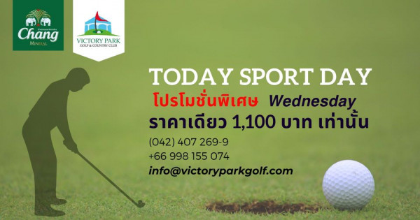 Victory Park Golf amp Country Club 1 person golfing and Chang MINERAL AL VICTORY PARK GOLF COUNTRYCLUB TODAY SPORT DAY โปรโมชั่นพิเศษ Wednesday ราคาเดียว 1 100 บาท เท่านั้น 042 407 269 9 66 998 155 074 info victoryparkgolf com