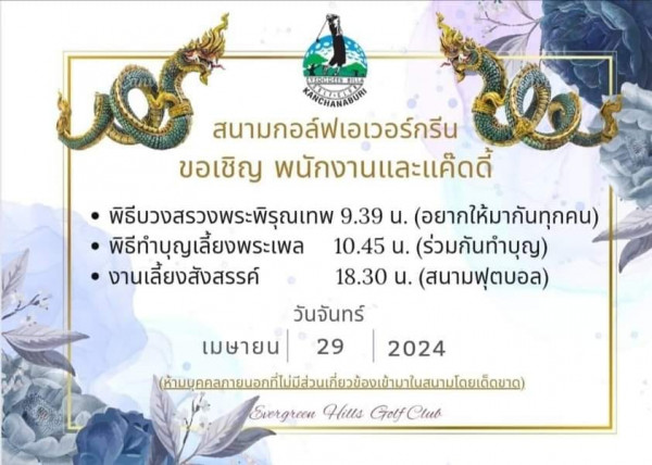 Evergreen Hills Golf Club amp Resort nbsp snake and TEALLTYA สนามกอล์ฟเอเวอร์ครีน ขอเชิญ พนักงานและแค๊ดดี้ ดี้ พิธีบวงสรวงพระพิรุณเทพ 9 39 u อยากให้มากันทุกคน พิธีทำบุญเลี้ยงพระเพล 10 45 u ร่วมกันทำบุญ งานเลี้ยงสังสรรค์ 18 30 u สนามฟุตบอล วันจันทร์ เมษายน 29 2024 ห้วมกากามกท่ทม่เี่เือเต Evergreen Hitls GofCtub